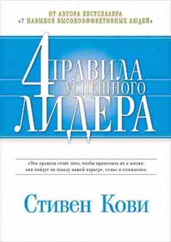 Книга Кови С.Р. 4 правила успешного лидера, б-8073, Баград.рф